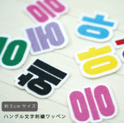 ハングル 刺繍 ワッペン 可愛い 韓国 文字 ハングル グッズ ライブ コンサート KPOP コンサート 持ち物 オタク 応援 グッズ アイロン 接着 加工可能 可愛い グッズ 刺しゅう おしゃれ 人気 かわいい ライブ グッズ ハングル ワッペン 白ベース 5cm 返品交換不可