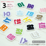 韓国語 ハングル 刺繍 ワッペン 可愛い 韓国 文字 ハングル グッズ ライブ コンサート KPOP コンサート 持ち物 オタク 応援 グッズ アイロン 接着 加工可能 おしゃれ 人気 かわいい ライブ グッズ ハングル ワッペン 白ベース 2.5cm 3個入り 選べる3文字セット 返品交換不可