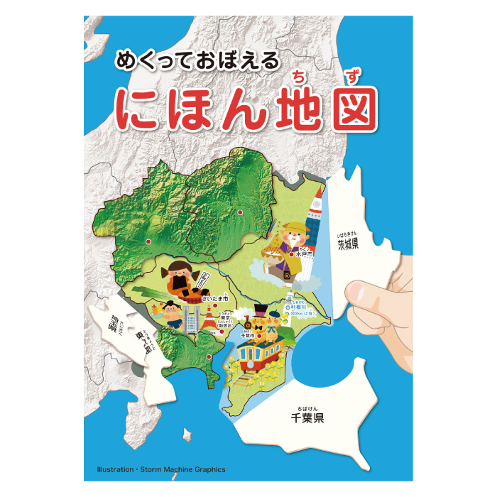 絵本 しかけ めくっておぼえる にほん地図 絵本 勉強 おもしろい 地理 学習 地図帳 仕掛け絵本 人気 おうち時間 ステイホーム 絵本 クリスマス プレゼント 誕生日 プレゼント 子供