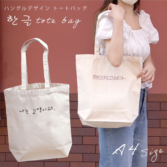 トートバッグ 大学生 韓国 シンプル 可愛い レディース トートバッグ A4 メンズ トートバッグ 大学生 刺繍 韓国 グッズ ライブ コンサート 鞄 大容量 トート おしゃれ 人気 軽い おすすめ カバン エコバッグ プレゼント ギフト お揃い キャンバス トートバッグ M
