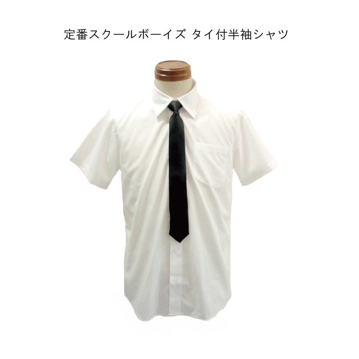 男の子 子供服 冠婚葬祭 フォーマル 定番スクールボーイズ タイ付半袖シャツ 140 150 160 ネコポス不可 [M便1/0]