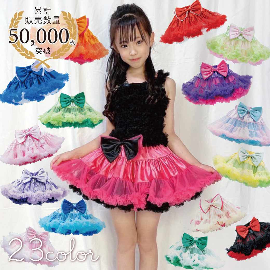 リバーシブルパニエ ダンス衣装 子供 キッズ こども チュールスカート ダンス 衣装 110cm-150cm 全22色 ネコポス不可商品