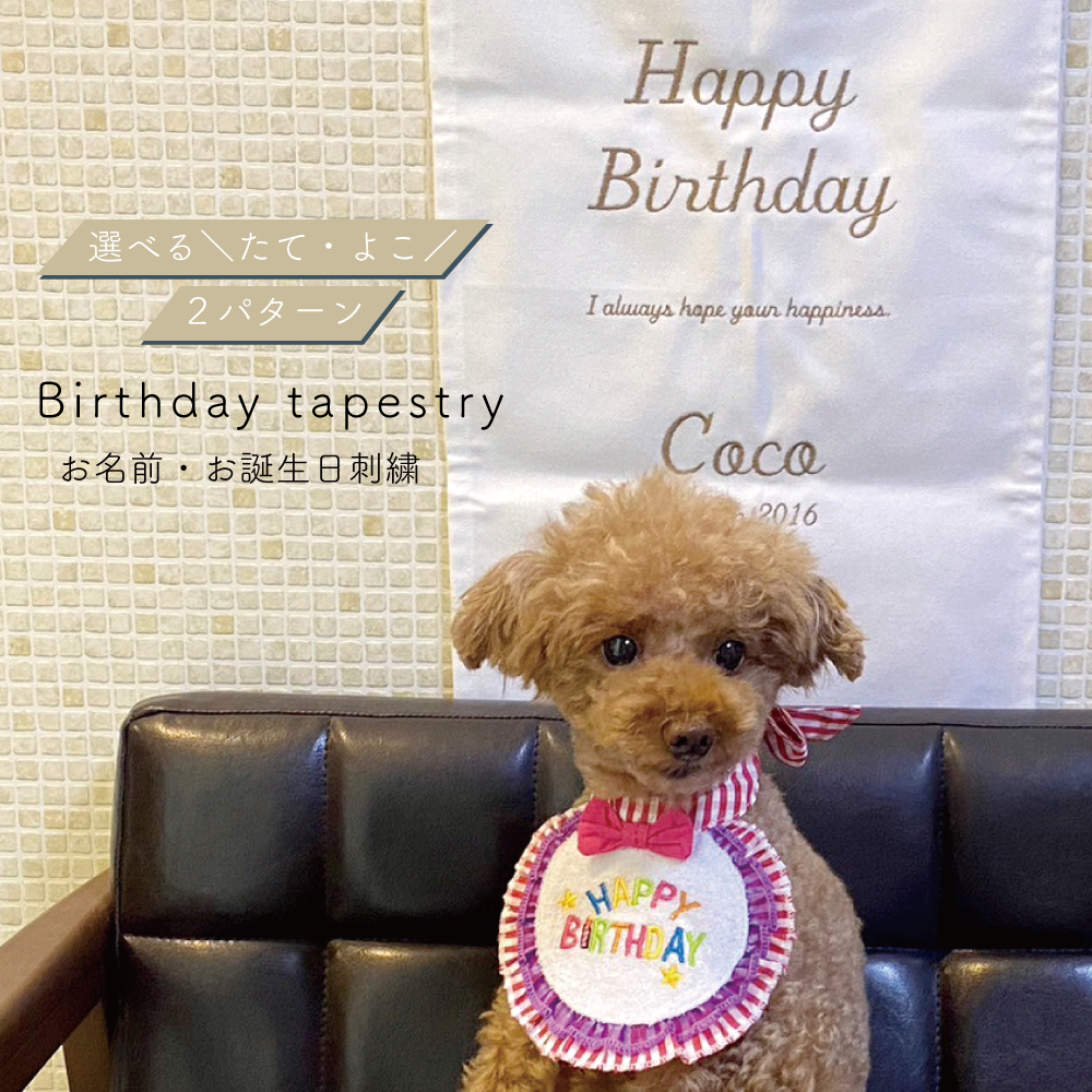 タペストリー 誕生日 バースデー 飾り ペット 犬 猫 うさぎ 愛犬 イヌ ネコ ウサギ ペット 誕生日 家族 お祝い お名前 刺繍 パーティ 名入れ ギフト お祝い ベビー お誕生日 名入れ 可愛い インテリア 誕生日会 おしゃれ タペストリー お名前 お誕生日入り 刺繍