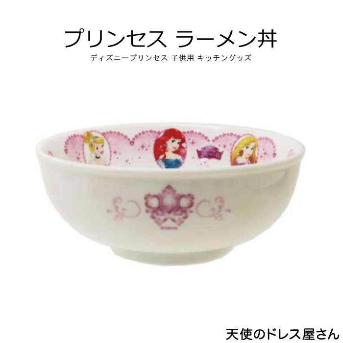 キッチン 食器 ラーメン丼 丼 鉢 ボウル こども ディズニー 雑貨 新生活 新入園 新入学 クリスマス ギフト Ol 一人暮らし プリンセス Forever A Princess 日本製 返品交換不可 ネコポス不可商品 天使のドレス屋さん 公式オンラインショップ