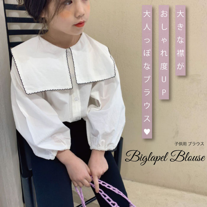 子供 ブラウス トップス 無地 襟 大きい 子供 韓国 子供服 可愛い 韓国子供服 韓国子ども服 韓国こども服 女の子 カジュアル ナチュラル キッズ エンジェルローブヴィセ プチヴィセ Petit Visee Qw007 天使のドレス屋さん ブラウス 天使のドレス屋さん 公式オンラインショップ 子供 ブラウス トップス 無地 襟 大きい 子供 韓国 子供服 可愛い 韓国子供服 韓国子ども服 韓国こども服 女の子 カジュアル ナチュラル キッズ エンジェルローブヴィセ プチヴィセ Petit Visee Qw007 天使のドレス屋さん ブラウス 天使のドレス屋さん 公式オンラインショップ