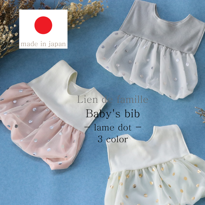 日本製 ベビー スタイ よだれかけ ベビー アクセサリー おしゃれ よだれかけ キッズ 赤ちゃん用 新生児 0歳 １歳 新生児 ギフト 出産祝い プレゼント 可愛い ベビー Lien de famille リヤンドファミーユ ラメドットスタイ K04-007