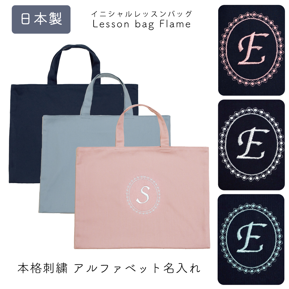 日本製 名入れ オリジナル 刺繍 トート バッグ 紺 ピンク 水色 くすみカラー レッスントート レッスンバッグ 絵本バッグ 幼稚園 小学校 新生活 人気 軽い おしゃれ 男の子 女の子 おすすめ イニシャル キッズ 名入れ イニシャル 刺繍 トートバッグ フレーム柄 返品交換不可