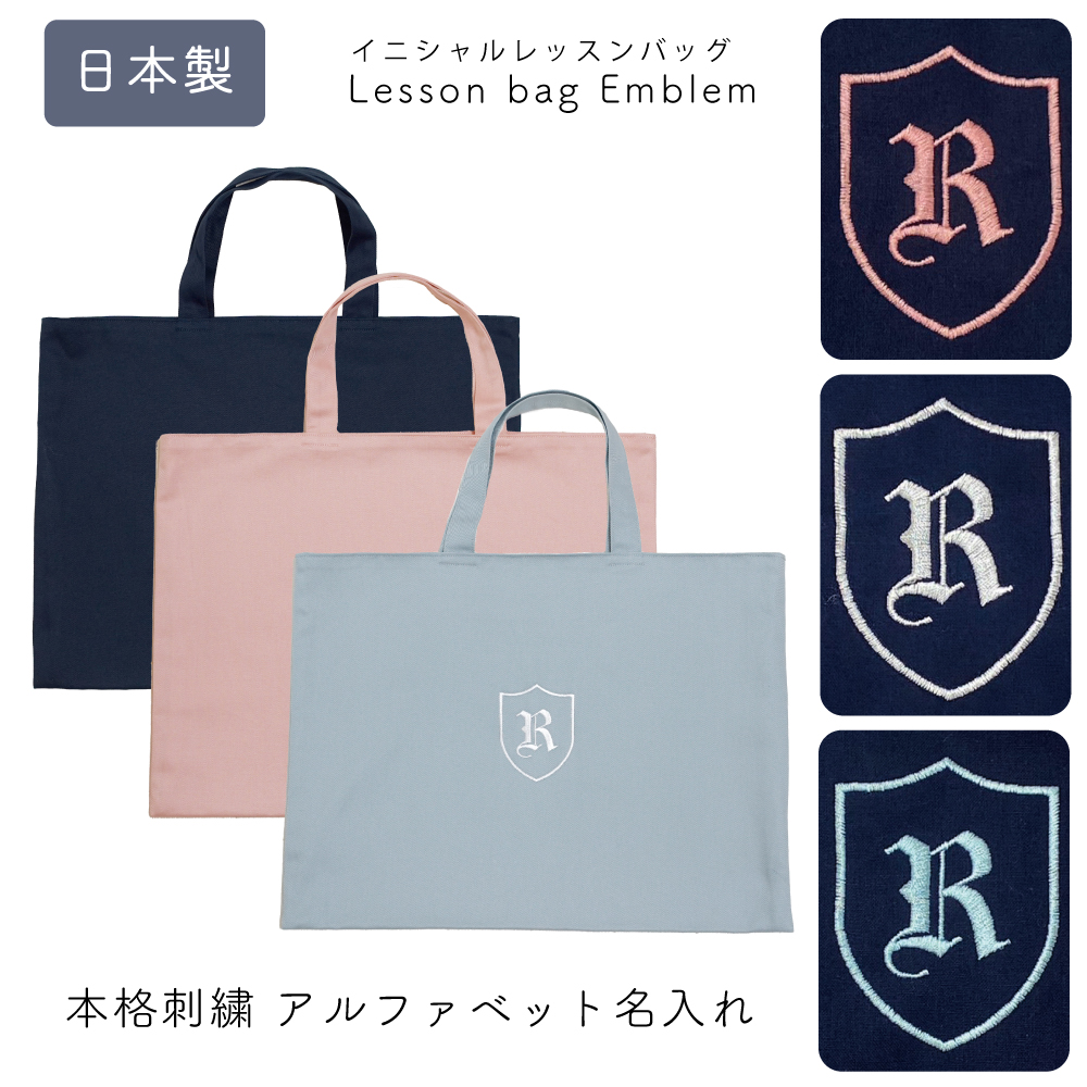 日本製 名入れ オリジナル 刺繍 トート バッグ 紺 ピンク 水色 くすみカラー レッスントート レッスンバッグ 絵本バッグ 幼稚園 小学校 新生活 人気 軽い おしゃれ 男の子 女の子 おすすめ イニシャル キッズ 名入れ イニシャル 刺繍 トートバッグ エンブレム柄 返品交換不可