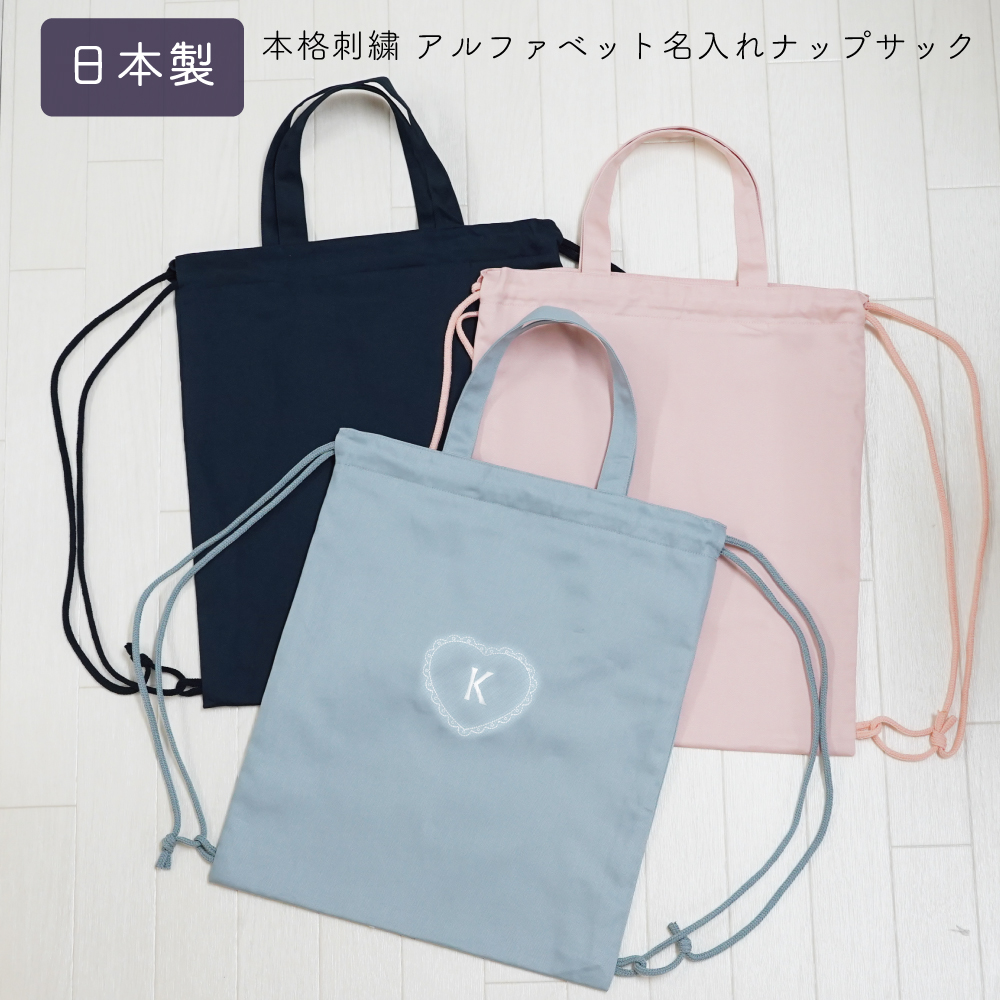 名入れ オリジナル 刺繍 ナップサック 幼稚園 小学校 新生活 体操服入れ 人気 女子 ネイビー ピンク ブルー シールドシューズケース 女の子 上履き入れ 上靴 シンプル 名前 無地 上品 イニシャル 刺繍 ナップサック ハート レース柄 返品交換不可