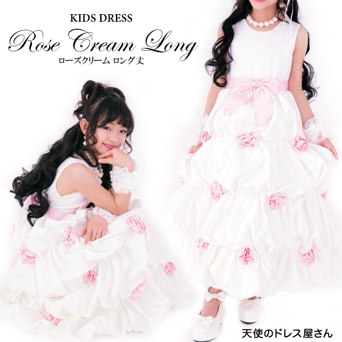 子供ドレス ローズクリーム ロング丈 ホワイト ネコポス不可商品 返品交換不可 子供ドレス 子供服 ピアノ発表会 ドレス 結婚式 発表会 女の子用 ロリータ ピンク 110cm 120cm 130cm 140cm 送料無料 10着以上でまとめ割