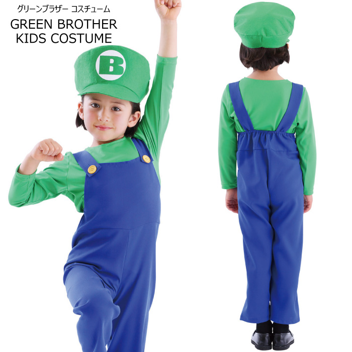 ハロウィン 仮装 グリーンブラザー キッズ コスプレ 衣装 コスチューム 子供服 子ども コスチューム 子ども用コスチューム 100cm 120cm ネコポス不可 返品交換不可