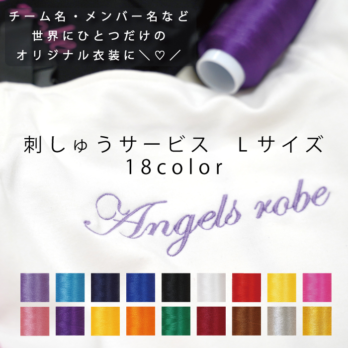 キッズ ダンス衣装 オリジナル 衣装 名入れ 子供 ダンス 衣装 刺繍 Lサイズ チーム 刺繍 刺しゅう 背中 文字入れ チーム名 １個からOK 大量注文 刺しゅう 名入れ +plus Lサイズ ※こちらのページは対象の商品と同時にご購入下さい。