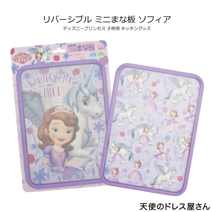キッチン まな板 ディズニー 雑貨 新生活 新入園 新入学 クリスマス ギフト OL 一人暮らし ちいさなプリンセス ソフィア ミニまな板 日本製 返品交換不可 ネコポス不可商品