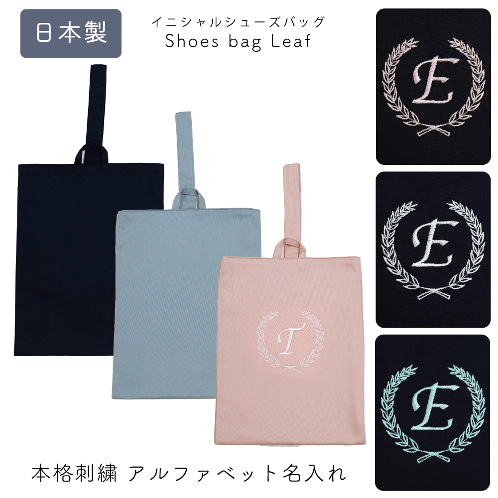 名入れ オリジナル 刺繍 シューズバッグ 幼稚園 小学校 新生活 体育館シューズ袋 人気 男子 女子 ネイビー ピンク ブルー シールドシューズケース 男の子 女の子 上履き入れ 上靴 シンプル 名前 無地 上品 イニシャル 刺繍 シューズバッグ リーフ柄 返品交換不可