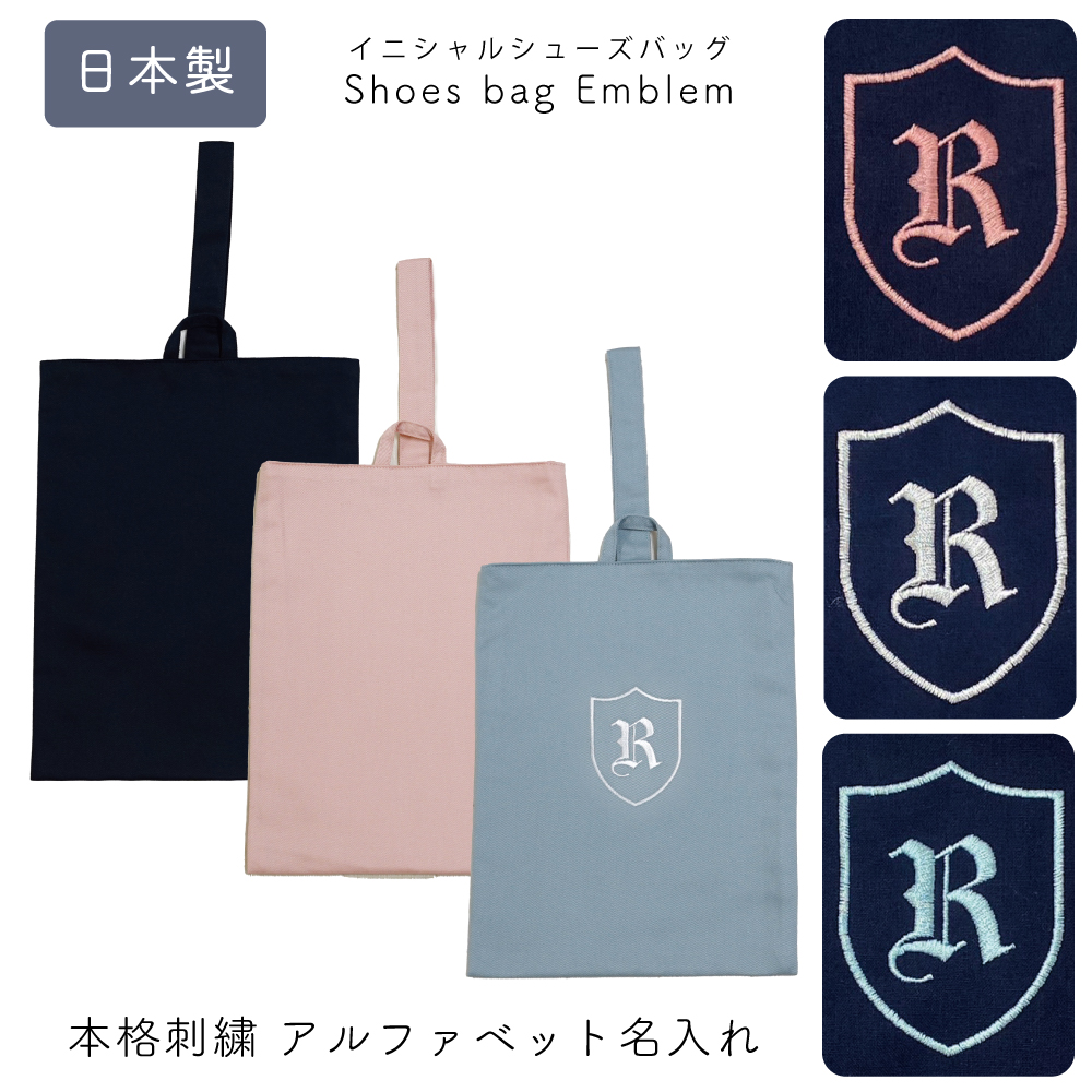 名入れ オリジナル 刺繍 シューズバッグ 幼稚園 小学校 新生活 体育館シューズ袋 人気 男子 女子 ネイビー ピンク ブルー シールドシューズケース 男の子 女の子 上履き入れ 上靴 シンプル 名前 無地 上品 イニシャル 刺繍 シューズバッグ エンブレム柄 返品交換不可