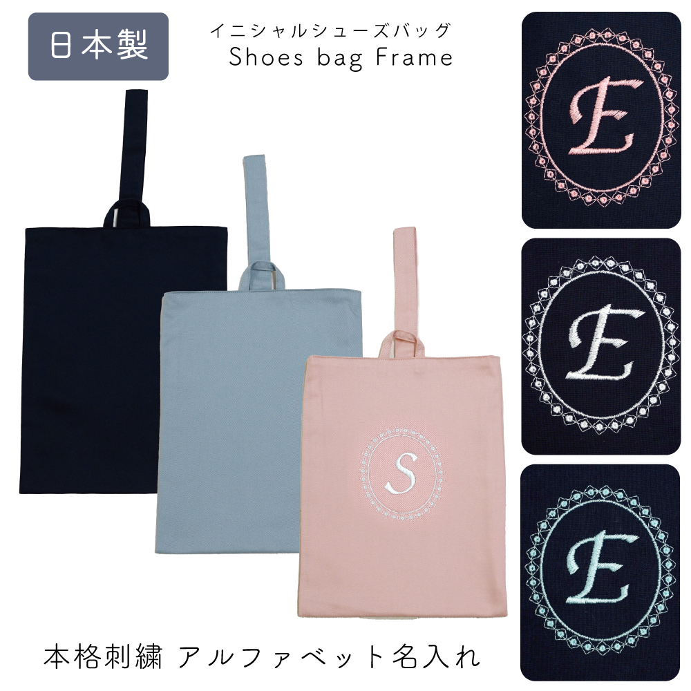 名入れ オリジナル 刺繍 シューズバッグ 幼稚園 小学校 新生活 体育館シューズ袋 人気 男子 女子 ネイビー ピンク ブルー シールドシューズケース 男の子 女の子 上履き入れ 上靴 シンプル 名前 無地 上品 イニシャル 刺繍 シューズバッグ フレーム柄 返品交換不可