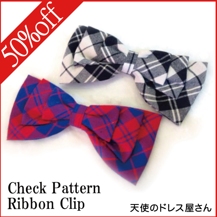【半額SALE】チェックリボンヘアクリップ 全2色 チェック柄 ≪ネコポス不可≫ ≪返品交換不可≫ [M便1/0]
