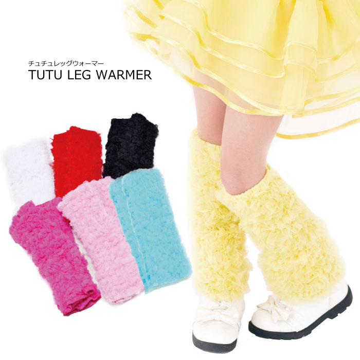 チュチュレッグウォーマー ショート ロング2タイプ  子供服 全7色