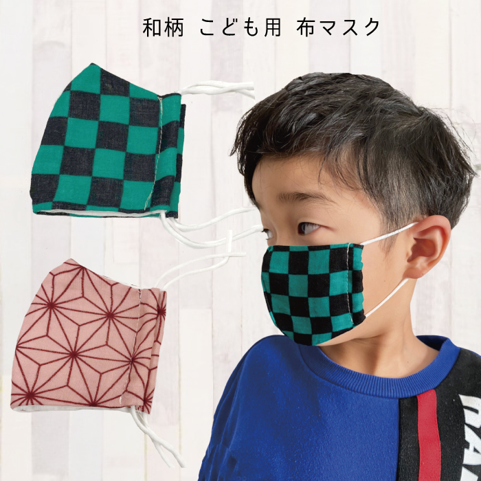 マスク 洗える 子供用 立体型 日本製 布マスク 市松模様 麻の葉模様 キッズサイズ 立体マスク 洗い替え 衛生的 花粉症対策 風邪予防 子供用 和柄 マスク