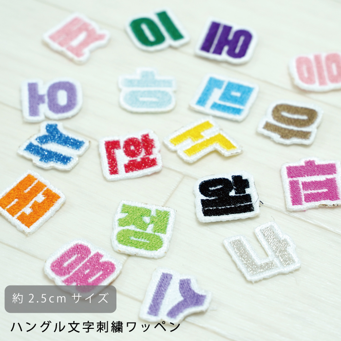 韓国語 ハングル 刺繍 ワッペン 可愛い 韓国 文字 ハングル グッズ ライブ コンサート KPOP コンサート 持ち物 オタク 応援 グッズ アイロン 接着 加工可能 おしゃれ 人気 かわいい ライブ グッズ ハングル ワッペン 白ベース 2.5cm 1個 単品 返品交換不可