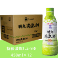 特級減塩しょうゆ450ml×12本セット