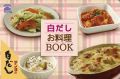 白だしお料理ブック 表紙