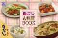 白だしお料理ブック 表紙