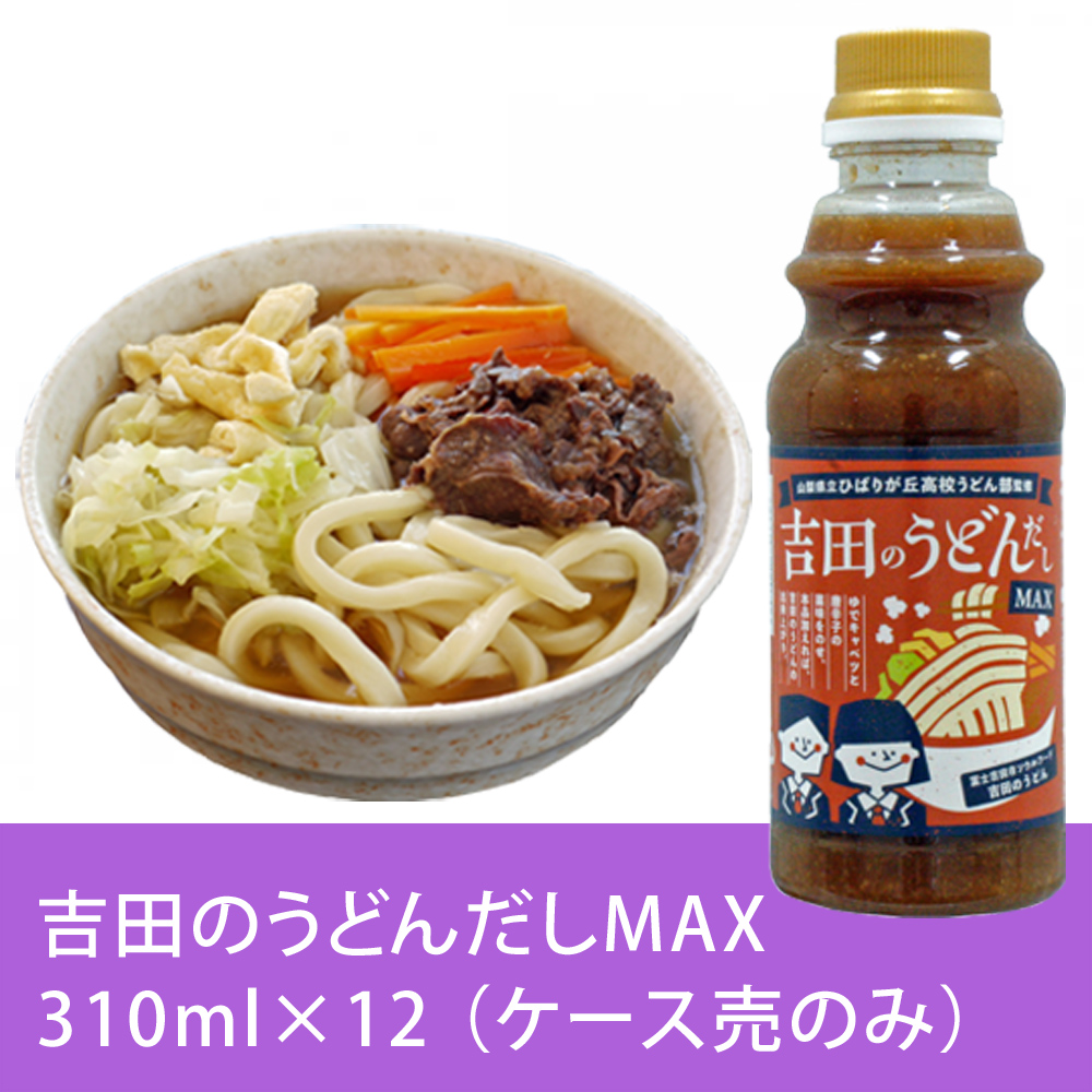 吉田のうどんだしMAX 310ml ケース