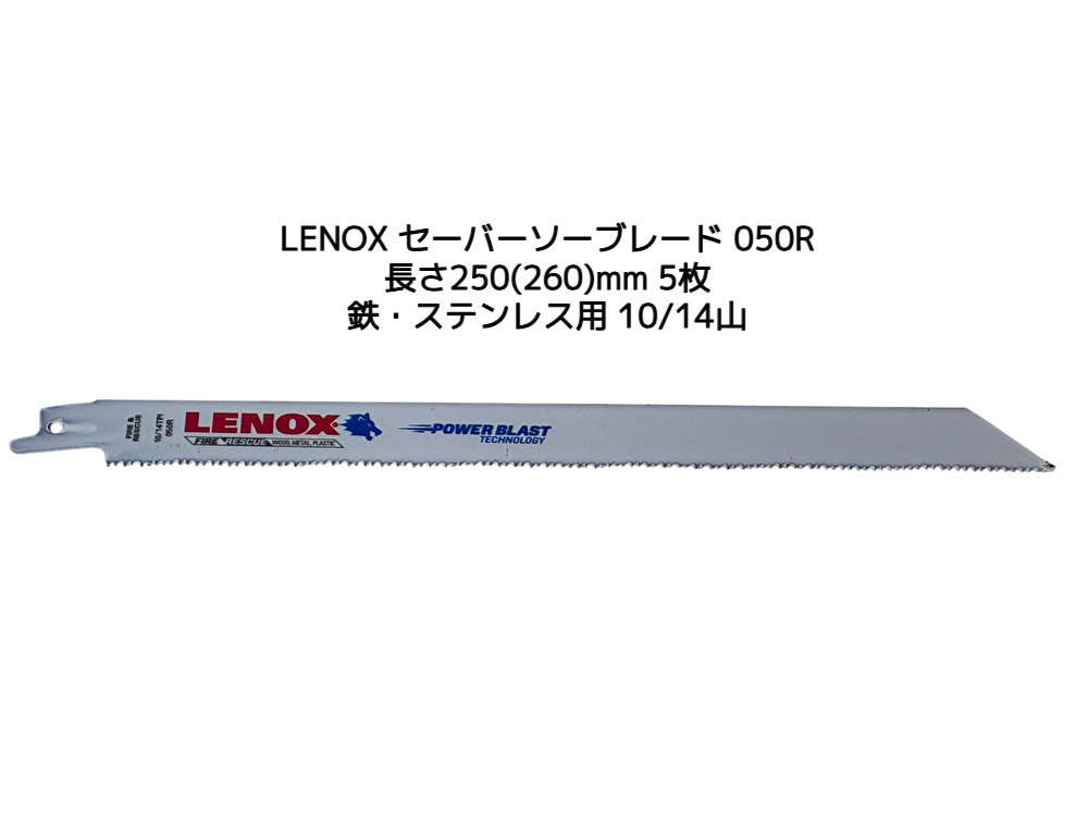 LENOX レノックス セーバーソーブレード 050R 5枚 長さ250mm(260mm) 鉄・ステンレス用 10/14山 バイメタル(T20953-050RJ同等)