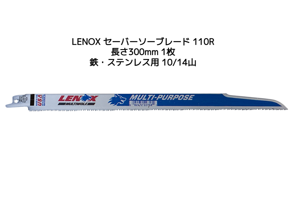 LENOX レノックス セーバーソーブレード 110R 1枚 長さ300mm 鉄・ステンレス用 10/14山 バイメタル レノックス110R