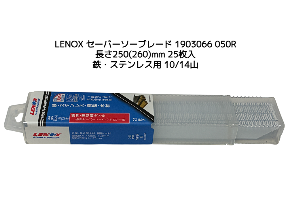 LENOX レノックス セーバーソーブレード 1903066 050R 25枚 長さ250mm(260mm) 鉄・ステンレス用 10/14山 バイメタル