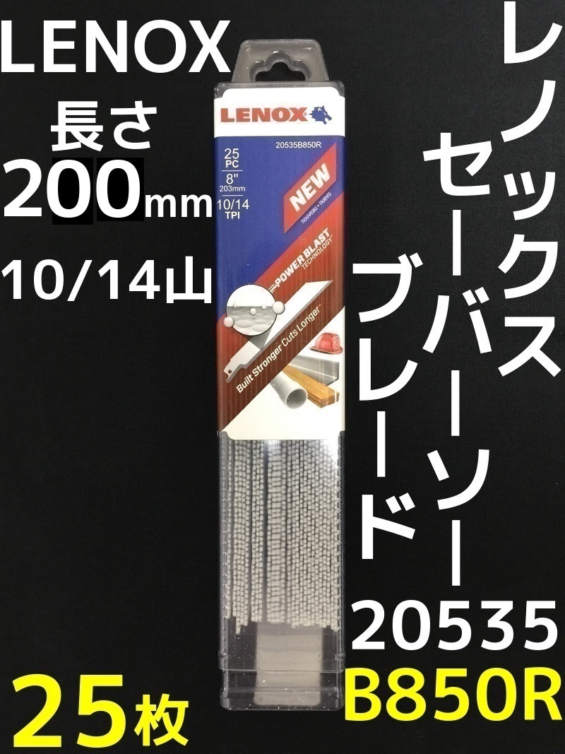 高品質】 LENOX レノックス セーバーソーブレード 20535-B850R 25枚入 ...