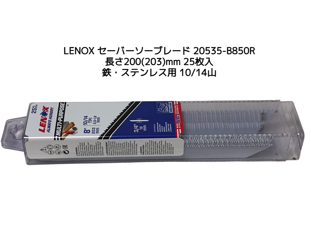 LENOX レノックス セーバーソーブレード 20535-B850R 25枚入 長さ200mm(203mm) 鉄・ステンレス用 10/14山 バイメタル