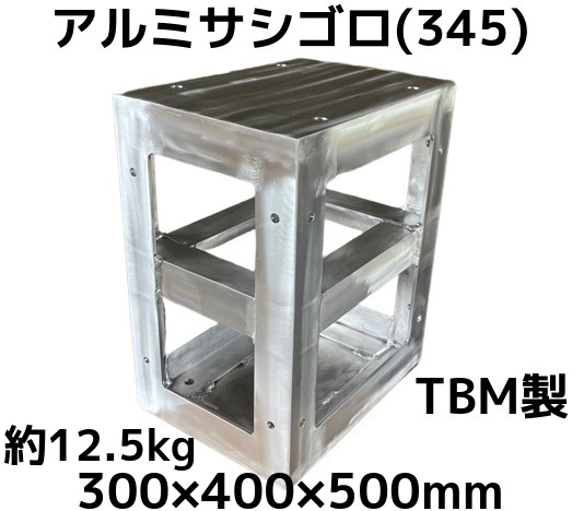アルミブロック,345ブロック,アルミ架台