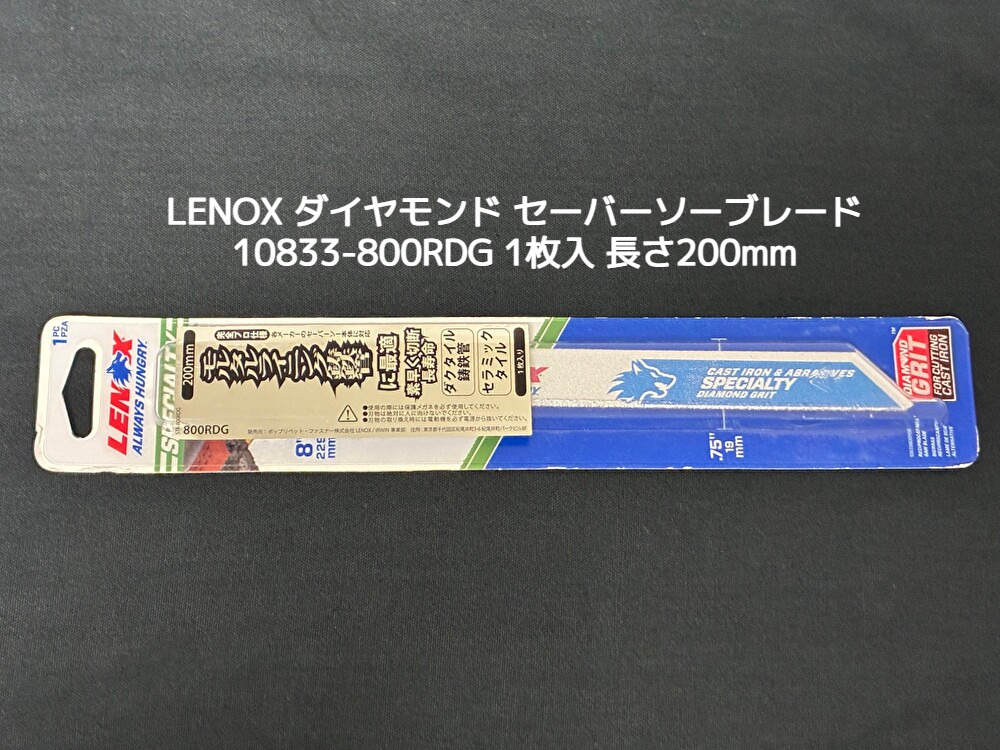 LENOX レノックス ダイヤモンド セーバーソーブレード 10833-800RDG 1枚入 長さ200mm 鋳鉄・セラミックタイル ファイバーグラス用【取寄せ品】