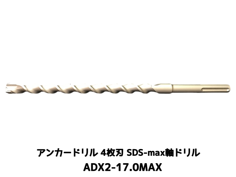 アンカードリル ADX2-MAX(SDS-max軸)ハンマードリル用 ADX2-17.0MAX 1本 全長350mm 4枚刃 SDS-max軸ドリル ドリルビット アンカードリル「取寄せ品」