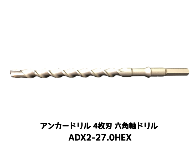 アンカードリル ADX2-HEX(六角軸)ハンマードリル用 ADX2-27.0HEX 1本 全長320mm 4枚刃 六角軸ドリル ドリルビット アンカードリル「取寄せ品」