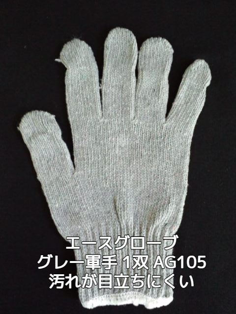 軍手 日本一 グレー軍手 AG105 1双 ACEグローブ本舗 Gray Work gloves Gray Cotton gloves【取寄せ品】