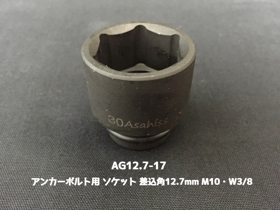 アンカーボルト用 ソケット 差込角12.7mm M10・W3/8 平径17mm 旭産商 AG12.7-17 撹拌ソケット AGソケット「取寄せ品」