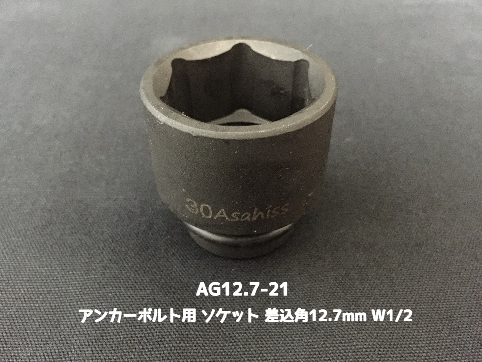 アンカーボルト用 ソケット 差込角12.7mm W1/2(4分) 平径21mm 旭産商 AG12.7-21 撹拌ソケット AGソケット「取寄せ品」