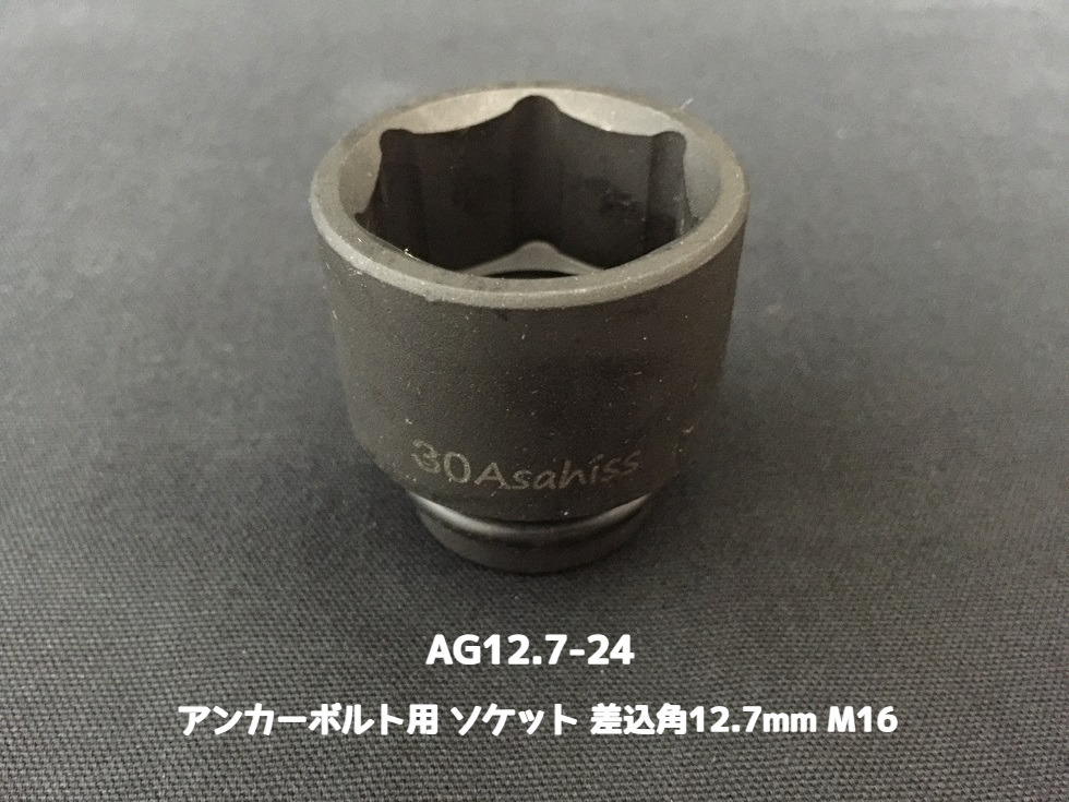 アンカーボルト用 ソケット 差込角12.7mm M16 平径24mm 旭産商 AG12.7-24 撹拌ソケット AGソケット「取寄せ品」