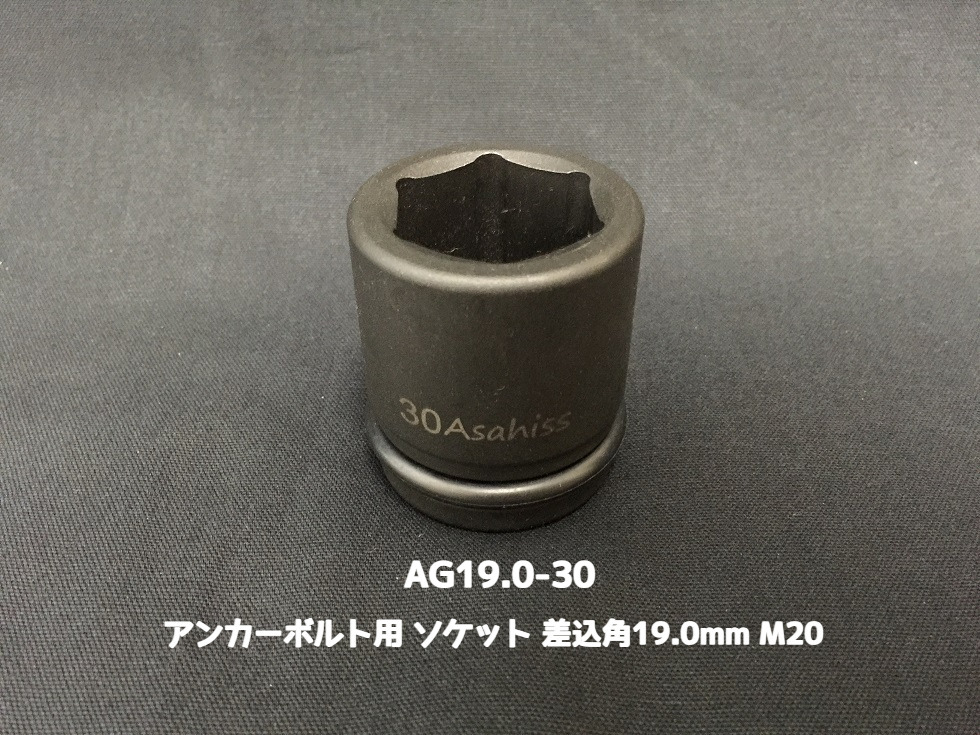 アンカーボルト用 ソケット 差込角19.0mm M20 平径30mm 旭産商 AG19.0-30 撹拌ソケット AGソケット「取寄せ品」