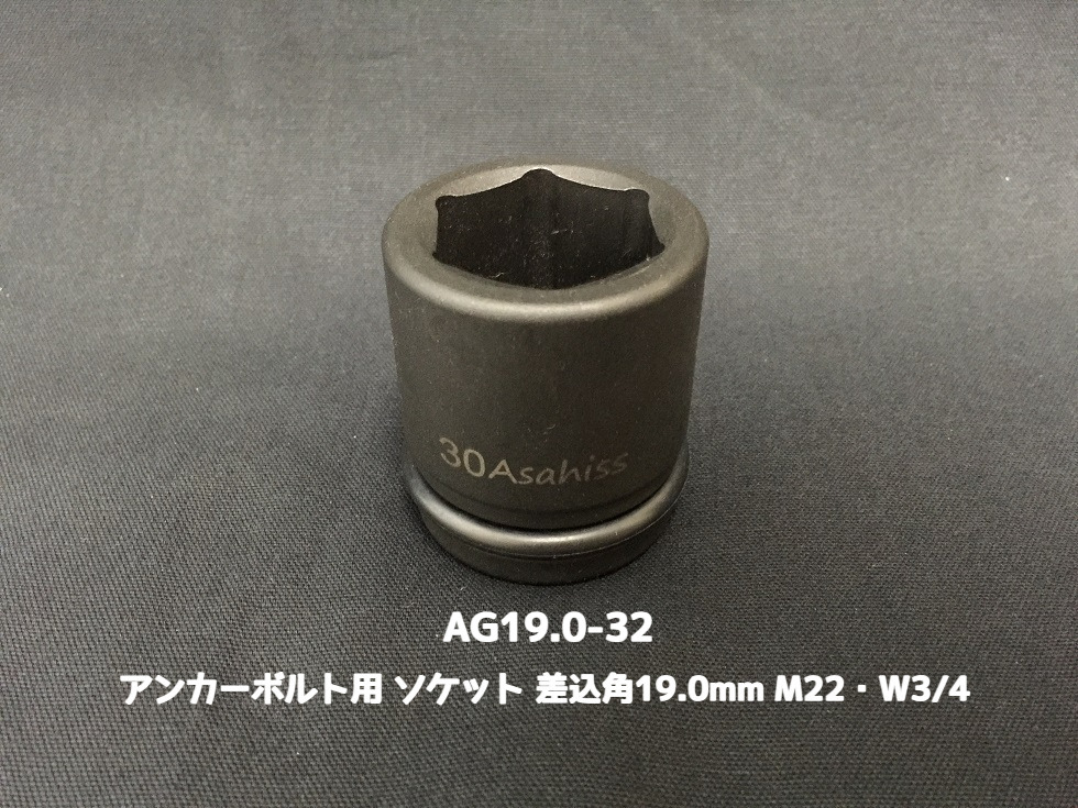 アンカーボルト用 ソケット 差込角19.0mm M22・W3/4 平径32mm 旭産商 AG19.0-32 撹拌ソケット AGソケット「取寄せ品」