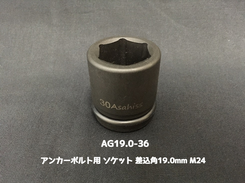 アンカーボルト用 ソケット 差込角19.0mm M24 平径36mm 旭産商 AG19.0-36 撹拌ソケット AGソケット「取寄せ品」