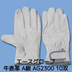 革手袋 牛表革 AG2300 皮質A級 スーパーレスキューアテ付 M/L/LL 10双 牛革クレスト レインジャータイプ エースグローブ本舗「取寄せ品」「サイズ交換/返品不可」