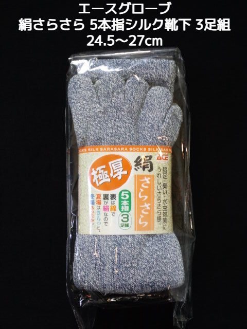 絹さらさら 極厚 5本指 3足組 24.5-27cm 紳士用 AG247 グレー シルクソックス SILK シルク靴下 エースグローブ本舗 冷え性改善「取寄せ品」
