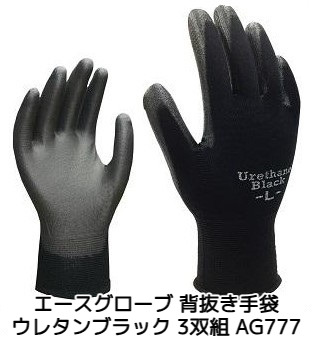 ウレタン手袋 ウレタンブラック M/L 3双組 AG777 背抜きタイプ UVカット エースグローブ本舗【取寄せ品】【サイズ交換/返品不可】