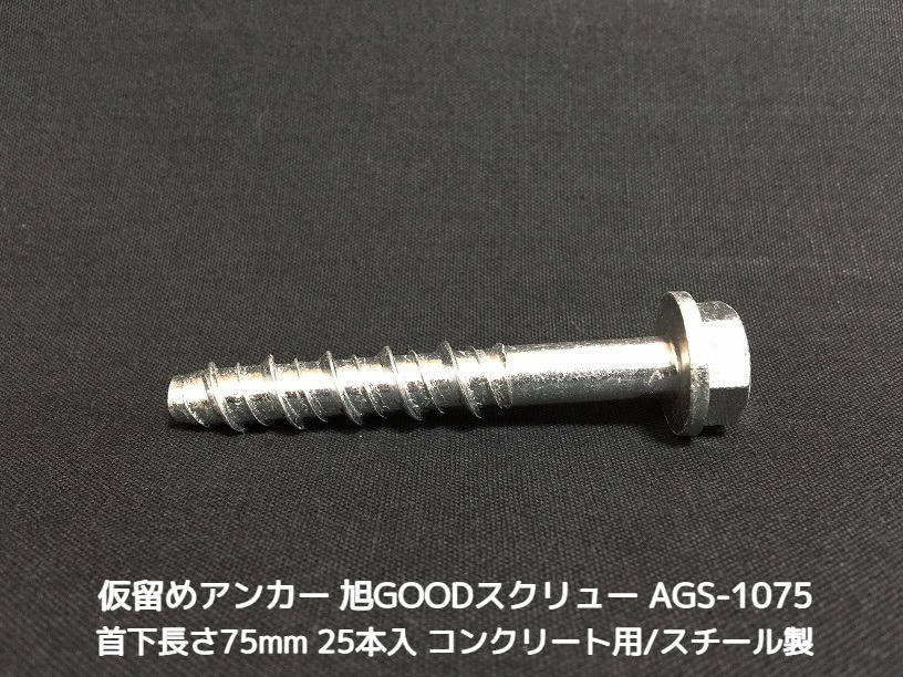 仮留めアンカー 旭GOODスクリュー AGS-1075TYPE 首下長さ75mm 25本入 スチール製 コンクリート用 旭グッドスクリュー 仮止めアンカー取寄せ品」