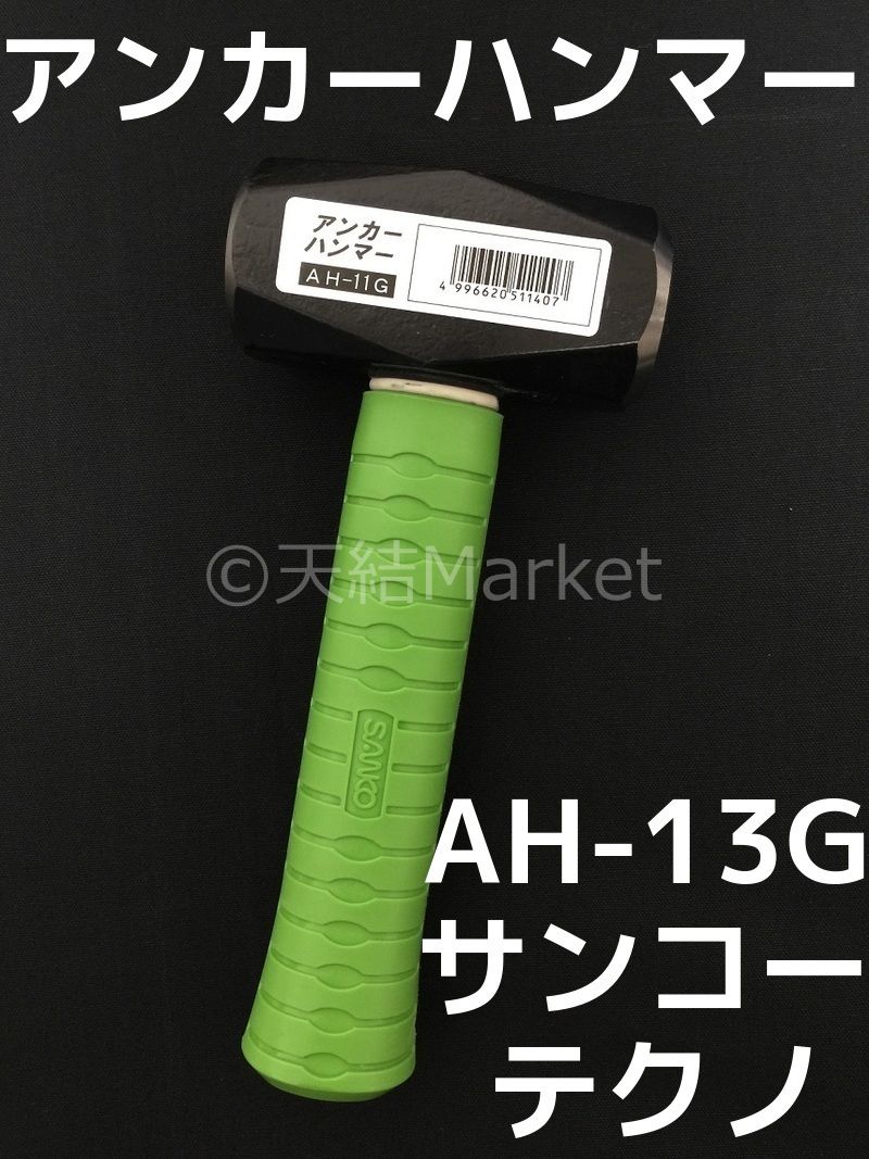 アンカーハンマー