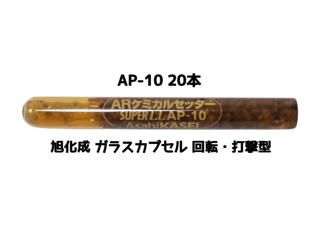 旭化成 ARケミカルセッター AP-10 20本 ガラス管入 ケミカルアンカー カプセル方式(回転・打撃型)「取寄せ品」